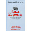 Закат Европы