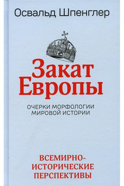 Закат Европы