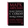 Аврелий Марк: Наедине с собой. Максимы