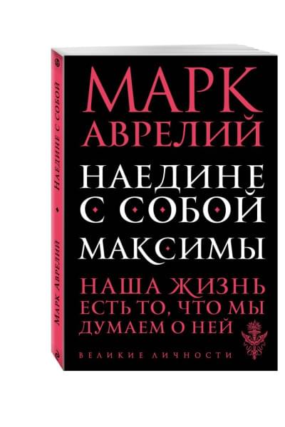 Аврелий Марк: Наедине с собой. Максимы