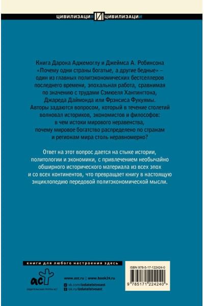 Аджемоглу Дарон: Почему одни страны богатые, а другие бедные