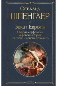 Закат Европы. Очерки морфологии мировой истории: гештальт и действительность