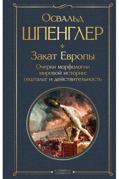 Закат Европы. Очерки морфологии мировой истории: гештальт и действительность