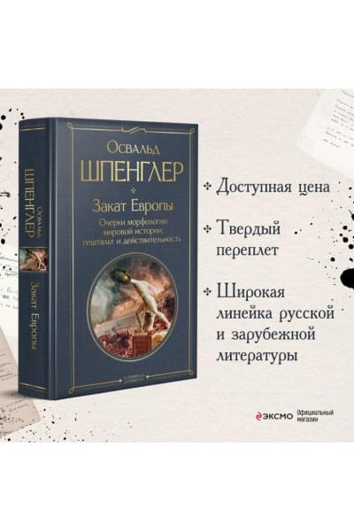 Закат Европы. Очерки морфологии мировой истории: гештальт и действительность