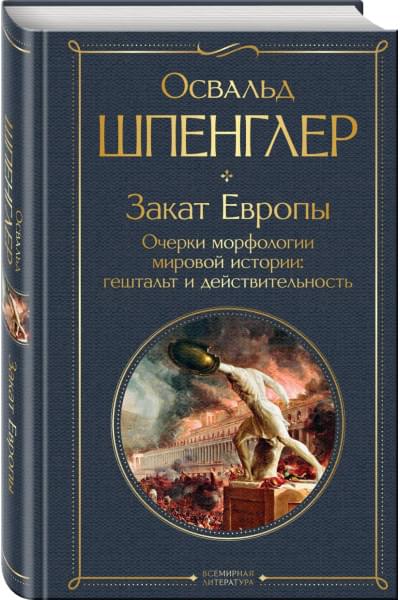 Закат Европы. Очерки морфологии мировой истории: гештальт и действительность