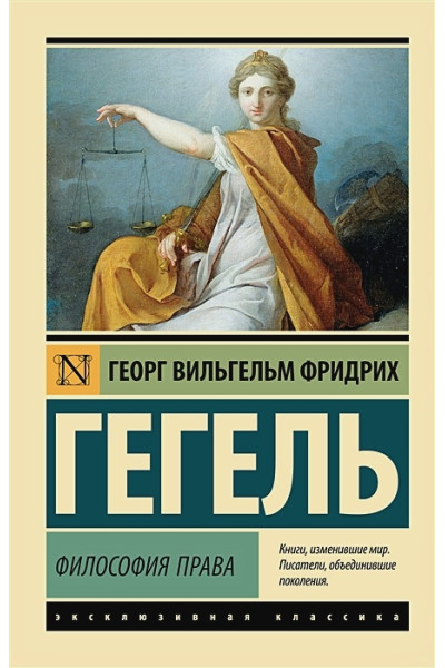 Гегель Георг Вильгельм Фридрих : Философия права