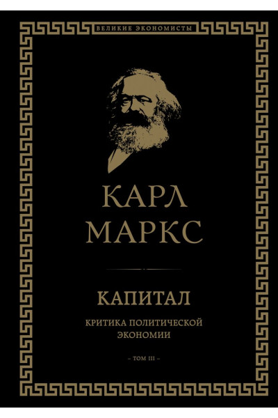 Карл Маркс: Капитал: критика политической экономии. Том III