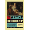 Шопенгауэр Артур: Искусство побеждать в спорах. Мысли