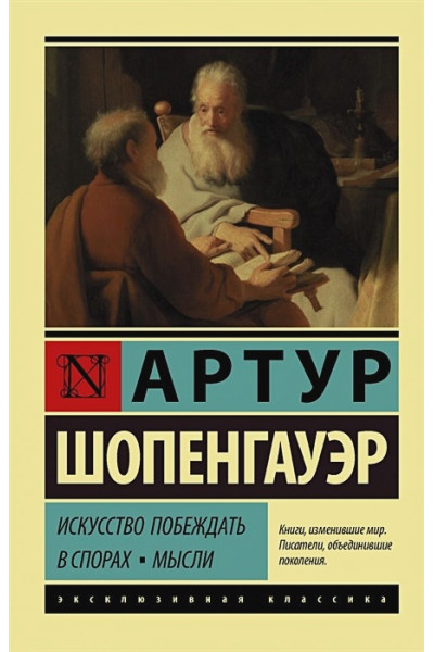 Шопенгауэр Артур: Искусство побеждать в спорах. Мысли