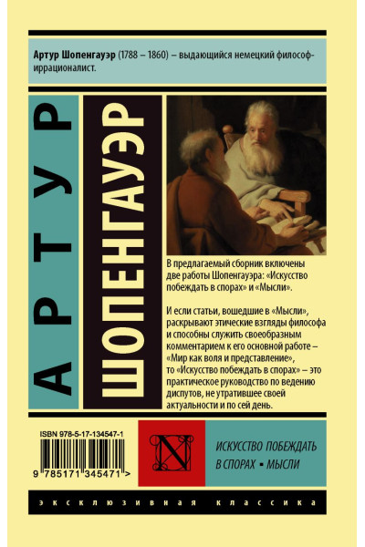 Шопенгауэр Артур: Искусство побеждать в спорах. Мысли