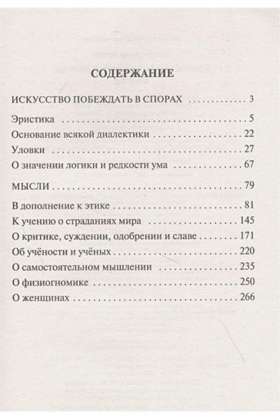 Шопенгауэр Артур: Искусство побеждать в спорах. Мысли