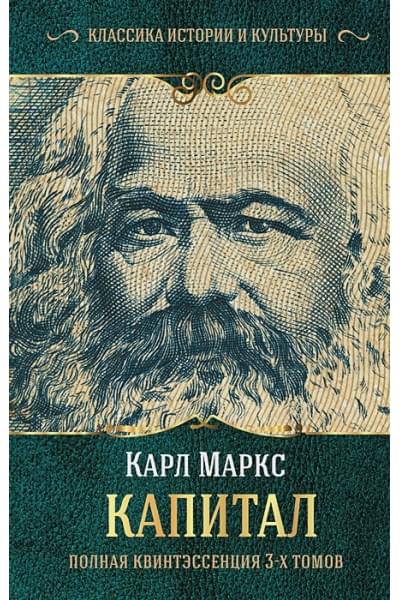 Карл Маркс: Капитал. (Полная квинтэссенция 3-х томов)