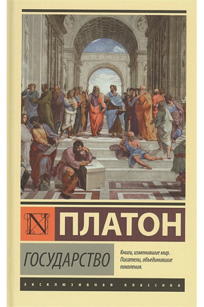 Платон: Государство