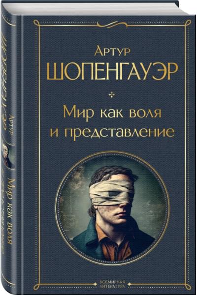 Шопенгауэр Артур: Мир как воля и представление