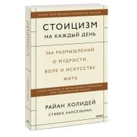 Стоицизм на каждый день. 366 размышлений о мудрости, воле и искусстве жить