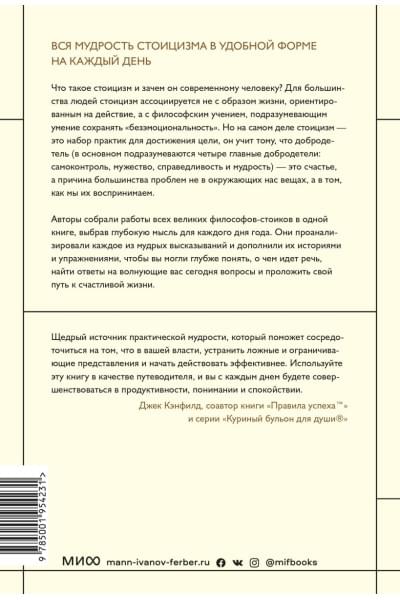 Райан Холидей, Хансельман Стивен: Стоицизм на каждый день. 366 размышлений о мудрости, воле и искусстве жить