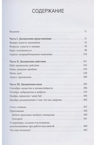 Райан Холидей, Хансельман Стивен: Стоицизм на каждый день. 366 размышлений о мудрости, воле и искусстве жить