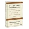 Райан Холидей, Хансельман Стивен: Стоицизм на каждый день. 366 размышлений о мудрости, воле и искусстве жить