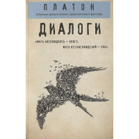 Платон. Диалоги ("Протагор", "Ион", "Евтифрон", "Парменид")
