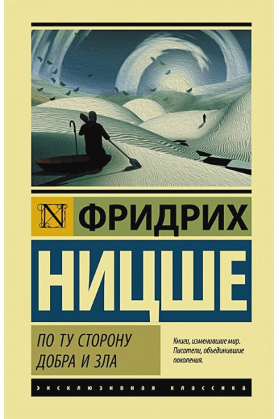 Ницше Фридрих Вильгельм: По ту сторону добра и зла