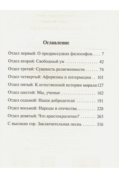 Ницше Фридрих Вильгельм: По ту сторону добра и зла