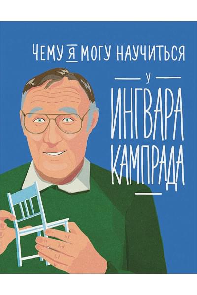 Колтинг Ф., Медина М.: Чему я могу научиться у Ингвара Кампрада