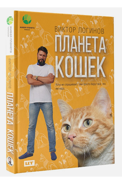 Логинов Виктор Александрович: Планета кошек