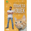 Логинов Виктор Александрович: Планета кошек