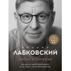 Лабковский Михаил: Люблю и понимаю. Как растить детей счастливыми (и не сойти с ума от беспокойства)