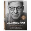 Лабковский Михаил: Люблю и понимаю. Как растить детей счастливыми (и не сойти с ума от беспокойства)