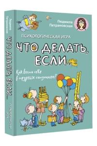 Психологическая игра для детей "Что делать если...". Новое оформление