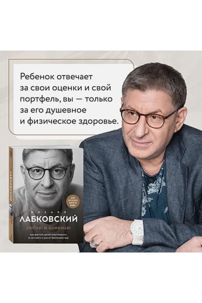 Лабковский Михаил: Люблю и понимаю. Как растить детей счастливыми (и не сойти с ума от беспокойства)