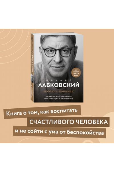 Лабковский Михаил: Люблю и понимаю. Как растить детей счастливыми (и не сойти с ума от беспокойства)