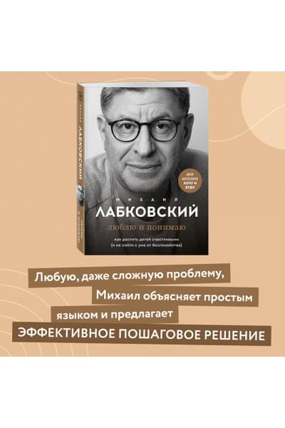 Лабковский Михаил: Люблю и понимаю. Как растить детей счастливыми (и не сойти с ума от беспокойства)