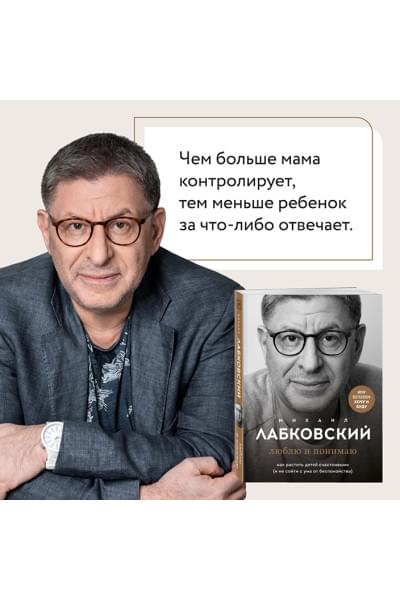 Лабковский Михаил: Люблю и понимаю. Как растить детей счастливыми (и не сойти с ума от беспокойства)