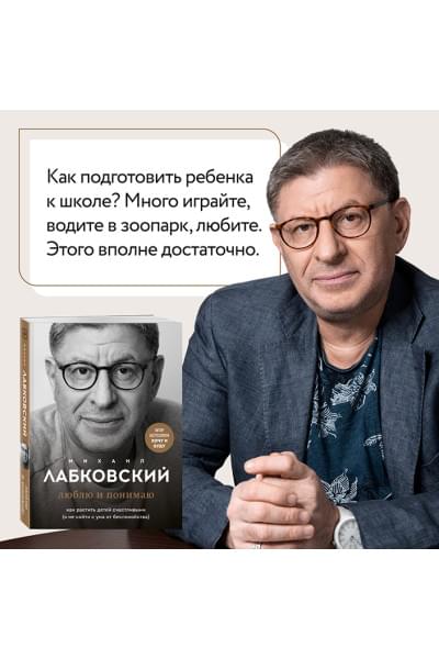 Лабковский Михаил: Люблю и понимаю. Как растить детей счастливыми (и не сойти с ума от беспокойства)