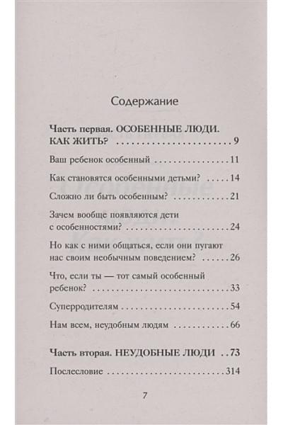 Млодик Ирина Юрьевна: Ограниченные невозможности. Как жить в этом мире, если ты не такой, как все