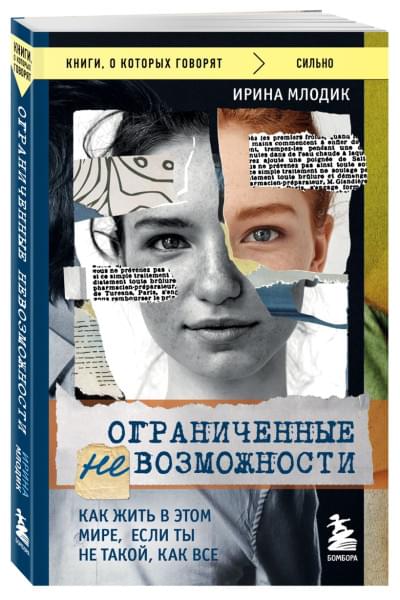 Млодик Ирина Юрьевна: Ограниченные невозможности. Как жить в этом мире, если ты не такой, как все