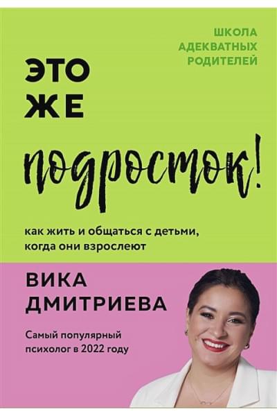 Дмитриева Виктория Дмитриевна: Это же подросток! Как жить и общаться с детьми, когда они взрослеют