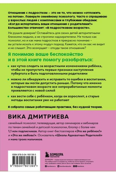 Дмитриева Виктория Дмитриевна: Это же подросток! Как жить и общаться с детьми, когда они взрослеют