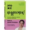Дмитриева Виктория Дмитриевна: Это же подросток! Как жить и общаться с детьми, когда они взрослеют