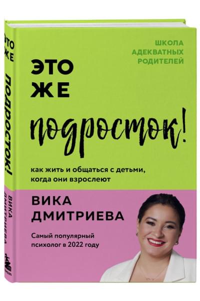 Дмитриева Виктория Дмитриевна: Это же подросток! Как жить и общаться с детьми, когда они взрослеют
