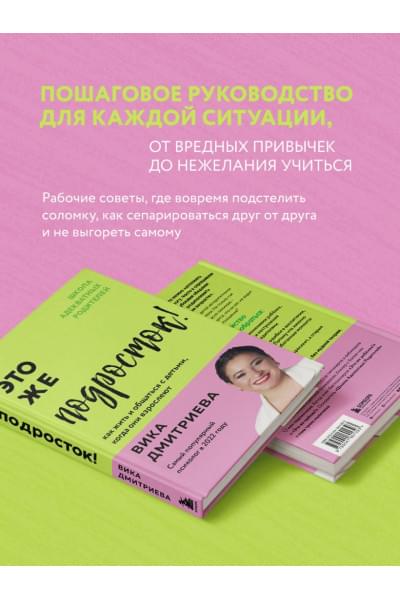 Дмитриева Виктория Дмитриевна: Это же подросток! Как жить и общаться с детьми, когда они взрослеют