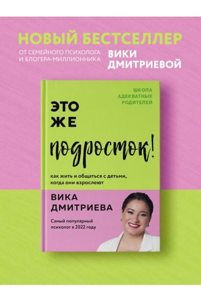 Дмитриева Виктория Дмитриевна: Это же подросток! Как жить и общаться с детьми, когда они взрослеют