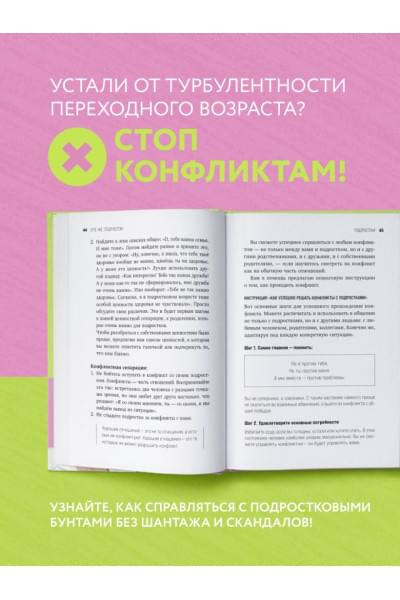 Дмитриева Виктория Дмитриевна: Это же подросток! Как жить и общаться с детьми, когда они взрослеют