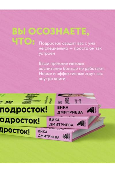 Дмитриева Виктория Дмитриевна: Это же подросток! Как жить и общаться с детьми, когда они взрослеют