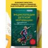 Николай Ягодкин: Энциклопедия детской мотивации