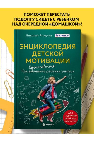 Николай Ягодкин: Энциклопедия детской мотивации