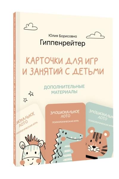 Гиппенрейтер Юлия Борисовна: Отклик! Психологические игры и занятия с детьми