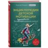 Николай Ягодкин: Энциклопедия детской мотивации